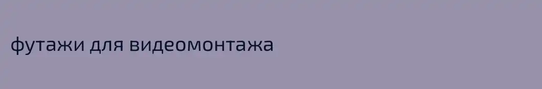 футажи для видеомонтажа